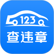 123查违章 v1.5.4