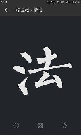 书法字典大全 2.5.5  2
