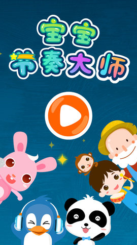 宝宝节奏大师 9.46.00.00 最新版 4