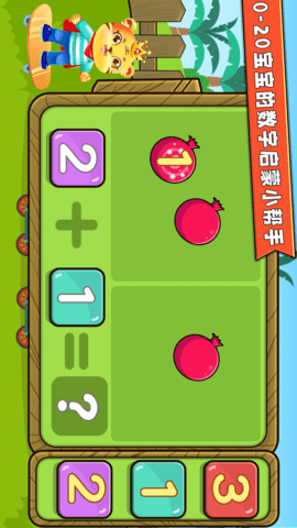宝宝学数学加减法 4.2  3