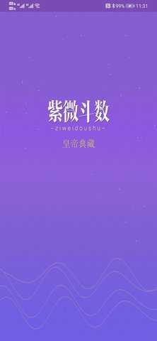 紫微斗数生辰八字 1.17.0  4