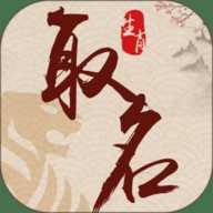 生肖取名