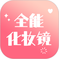 全能化妆镜app下载-全能化妆镜最新版下载安装