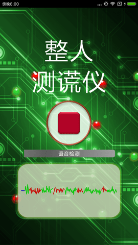 整人测谎仪 4.0  2