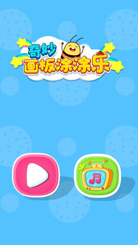 奇妙画板涂涂乐 9.86.00.00 安卓版 4
