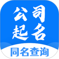 公司起名同名查询app下载-公司起名同名查询2025最新版