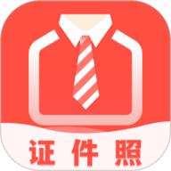 好看证件照