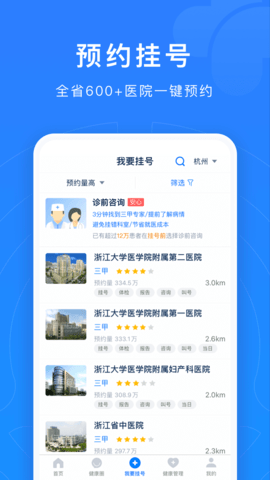 浙江预约挂号 7.7.0  1