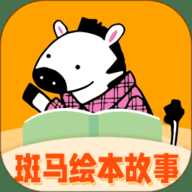 斑马绘本故事