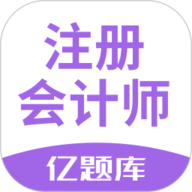注册会计师亿题库