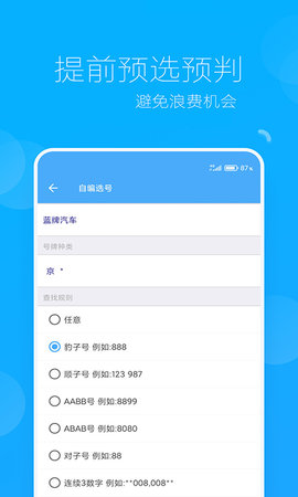 车牌选号助手 1.0.5 安卓版 2