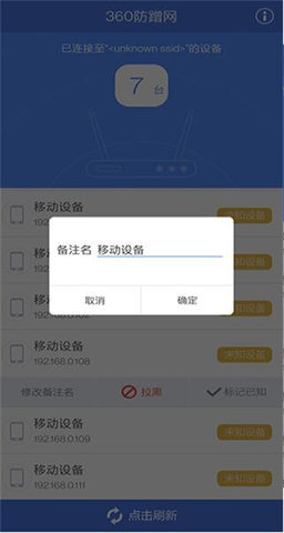 360防蹭网App 2.3 安卓版 2