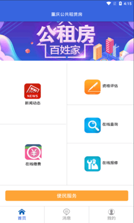 重庆公租房 2.0.6 安卓版 2