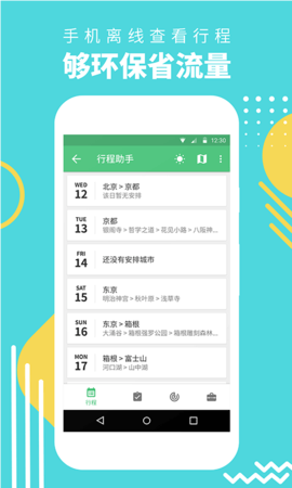 行程助手 3.3.0 安卓版 3