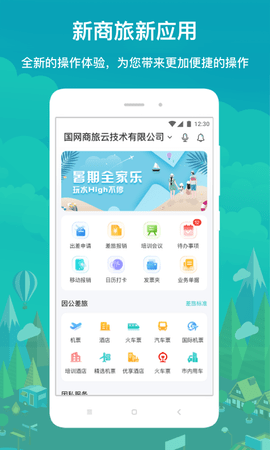 国网商旅云 3.1.8 安卓版 1
