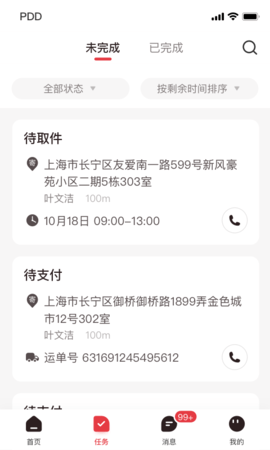 拼多多快递员版 1.47.0 最新版 1