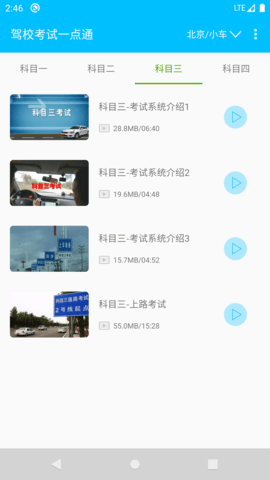 驾校考试题库 3.1.1 安卓版 3