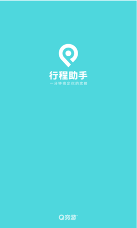 行程助手 3.3.0 安卓版 2