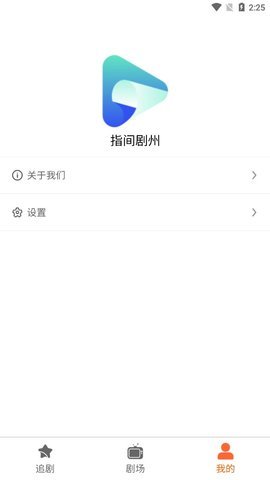 指间剧州短剧平台 1.0.0 安卓版 3