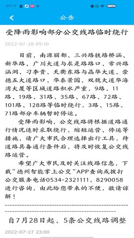 德州智能掌上公交 2.7.0 安卓版 4
