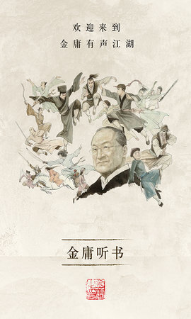 金庸听书 3.4.0 安卓版 3