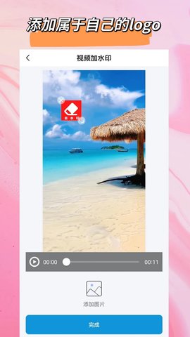 去除水印 2.4.0 安卓版 3