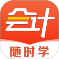 会计随时学
