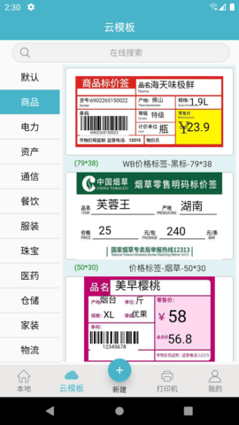 标签票据打印 5.1.0 安卓版 1