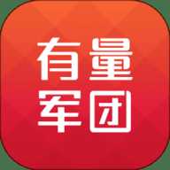 有量军团
