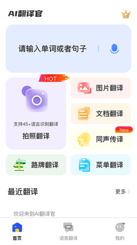 ai翻译官app 1.0.4 安卓版 2