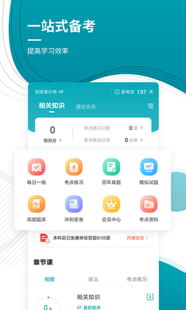 审计师准题库 5.40 安卓版 1