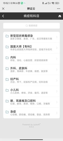 辨证堂-中医全科数字化系统 8.0.3 安卓版 1
