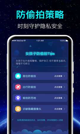 防偷拍 8.8.0517.880 安卓版 2