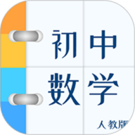 人教版初中数学