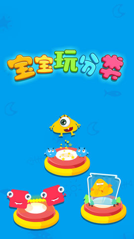 宝宝玩分类 9.89.99.00 安卓版 4