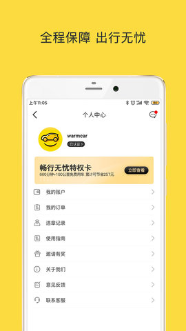 WarmCar 4.3.6 安卓版 4