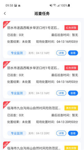 地灾智防App 5.0.5 安卓版 2
