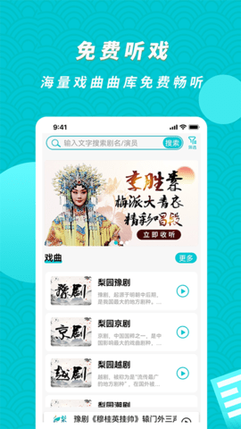 梨园行戏曲 4.7.1 安卓版 1