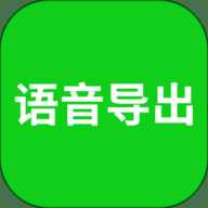 语音导出