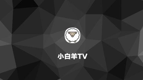 小白羊TVAPP 1.0.20230810_0015  3