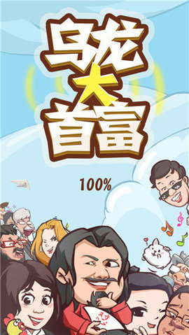 乌龙大首富 1.0.1 安卓版 1