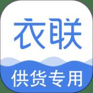 衣联供货商