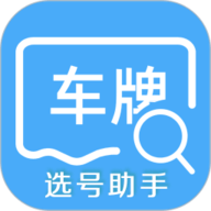 车牌选号助手