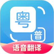 粤语翻译语音翻译软件下载-粤语翻译手机版