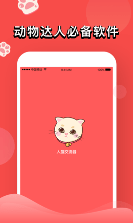人猫交流器 1.1.9 安卓版 3