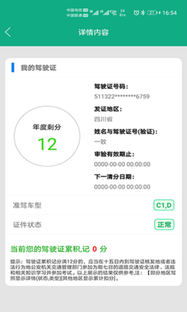 驾驶证查询 20231227 安卓版 3