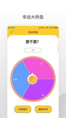 决定大转盘 1.1.9 安卓版 3