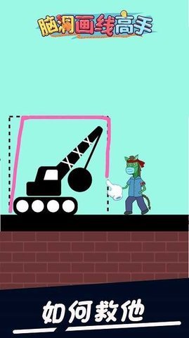 脑洞画线高手闯关 2.0.8 安卓版 1