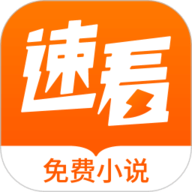速看免费阅读小说