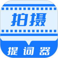 拍摄提词器